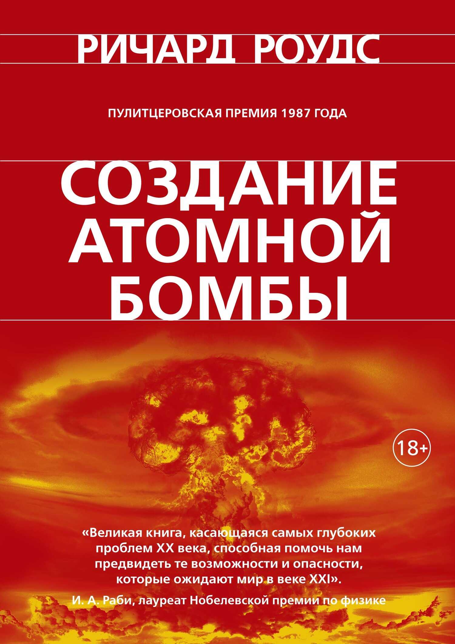 Создание атомной бомбы - Ричард Роудс