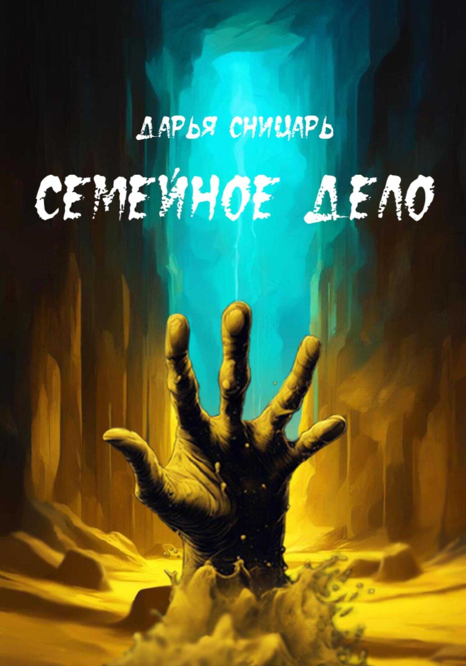 Семейное дело - Дарья Сницарь