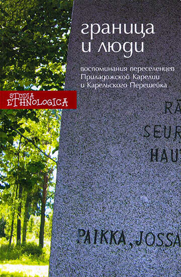 Граница и люди. Воспоминания советских переселенцев Приладожской Карелии и Карельского перешейка - Коллектив авторов