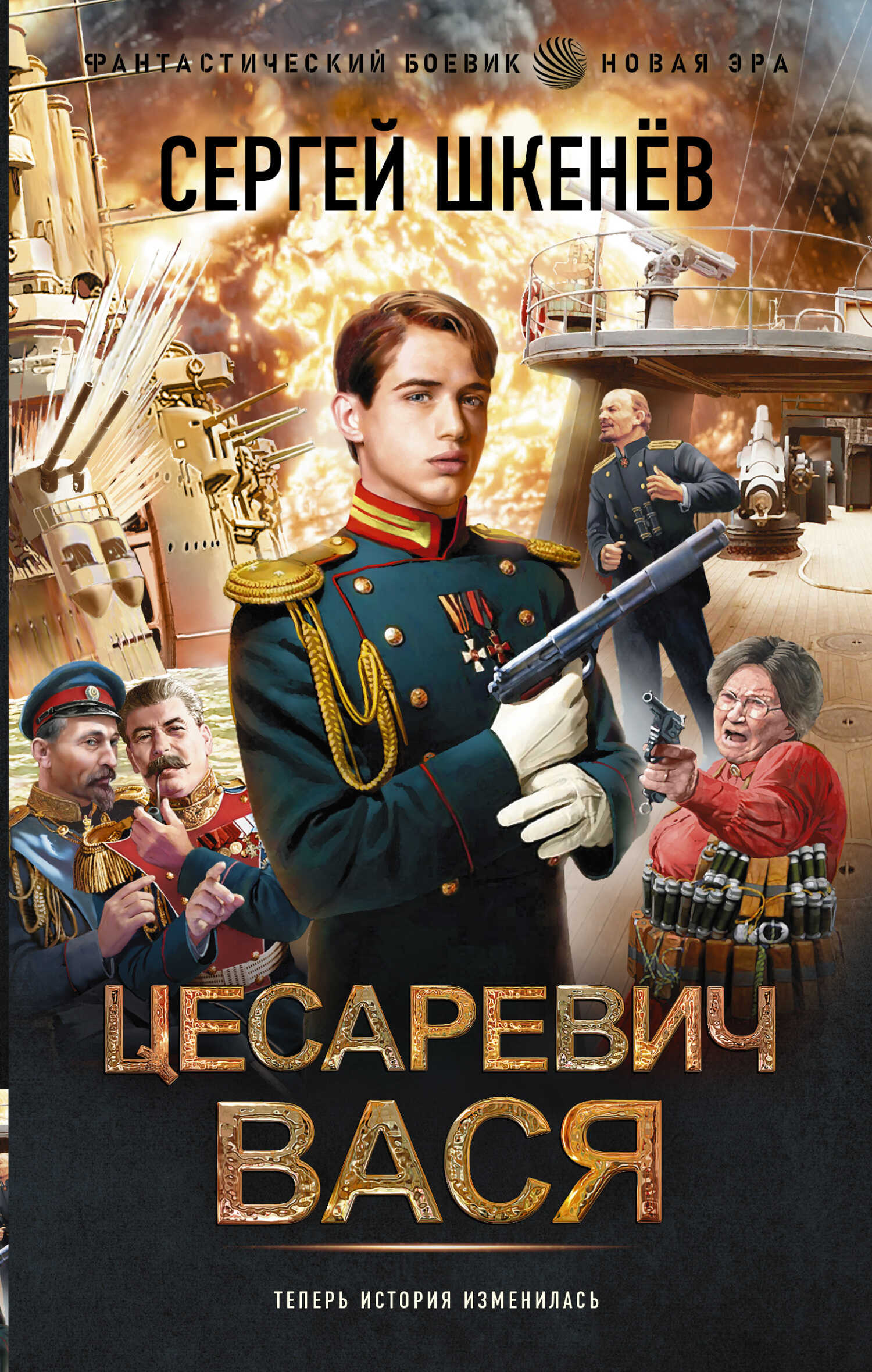Цесаревич Вася - Сергей Николаевич Шкенев