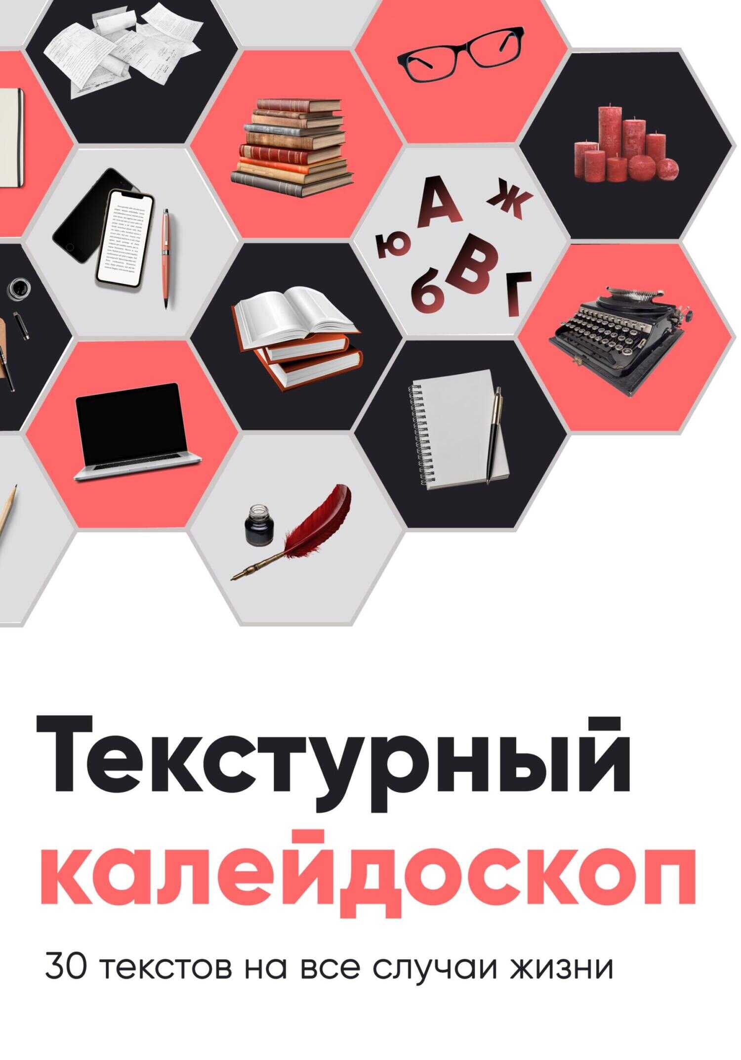 Текстурный калейдоскоп. 30 текстов на все случаи жизни - Алёна Сахарова