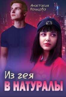 Из гея в натуралы (СИ) - Анастасия Сергеевна Кольцова