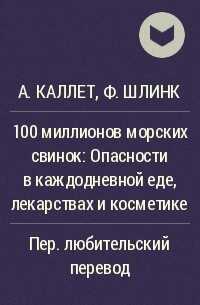 100 миллионов морских свинок - А.Каллет, Ф.Шлинк