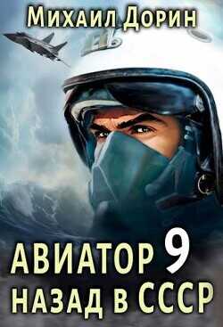 Авиатор: назад в СССР 9 (СИ) - Дорин Михаил