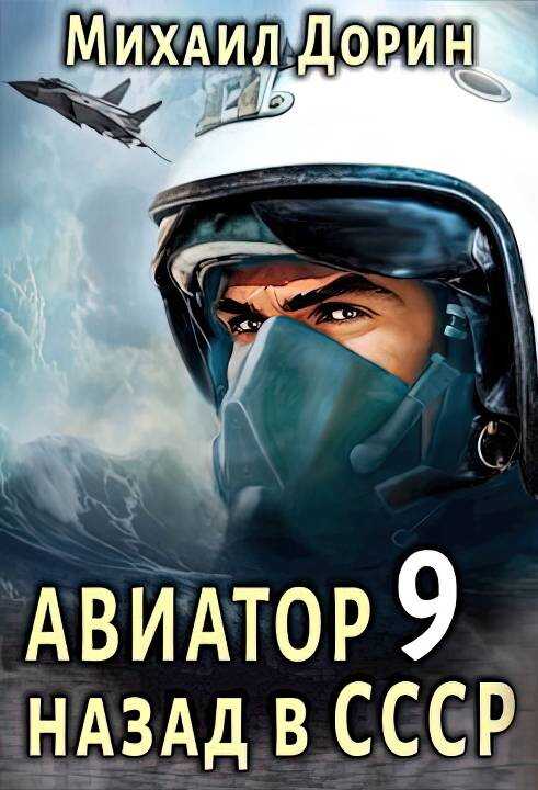 Авиатор: назад в СССР 9 - Михаил Дорин