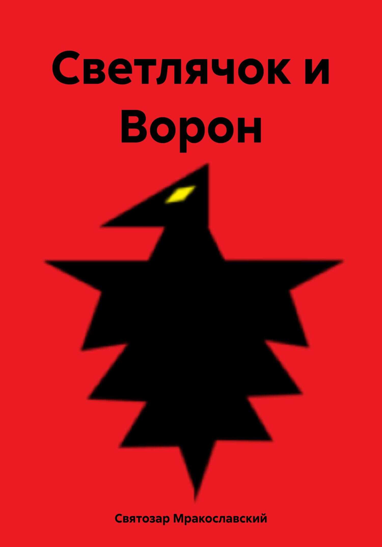 Светлячок и Ворон - Святозар Мракославский