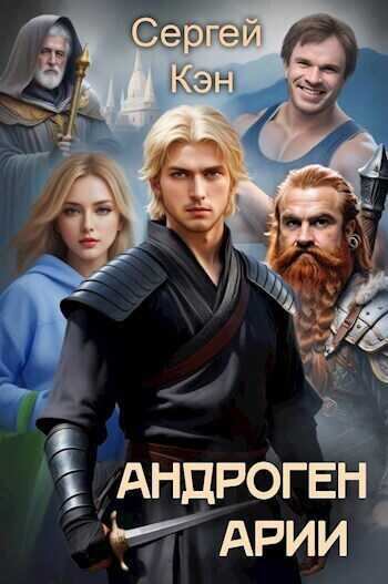 Арии (СИ) - Сергей Кэн