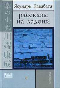 Рассказы на ладони - Ясунари Кавабата
