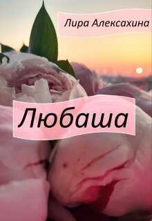 Любаша (СИ) - Лира Алексахина