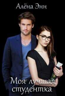 Читать онлайн книгу Моя лучшая студентка (СИ) - Алена Энн Моя лучшая студентка (СИ) - Алена Энн