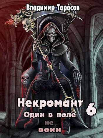 Некромант. Книга шестая. Война (СИ) - Владимир Тарасов