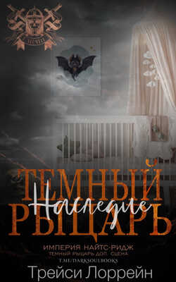 Темный рыцарь. Наследие - Трейси Лоррейн