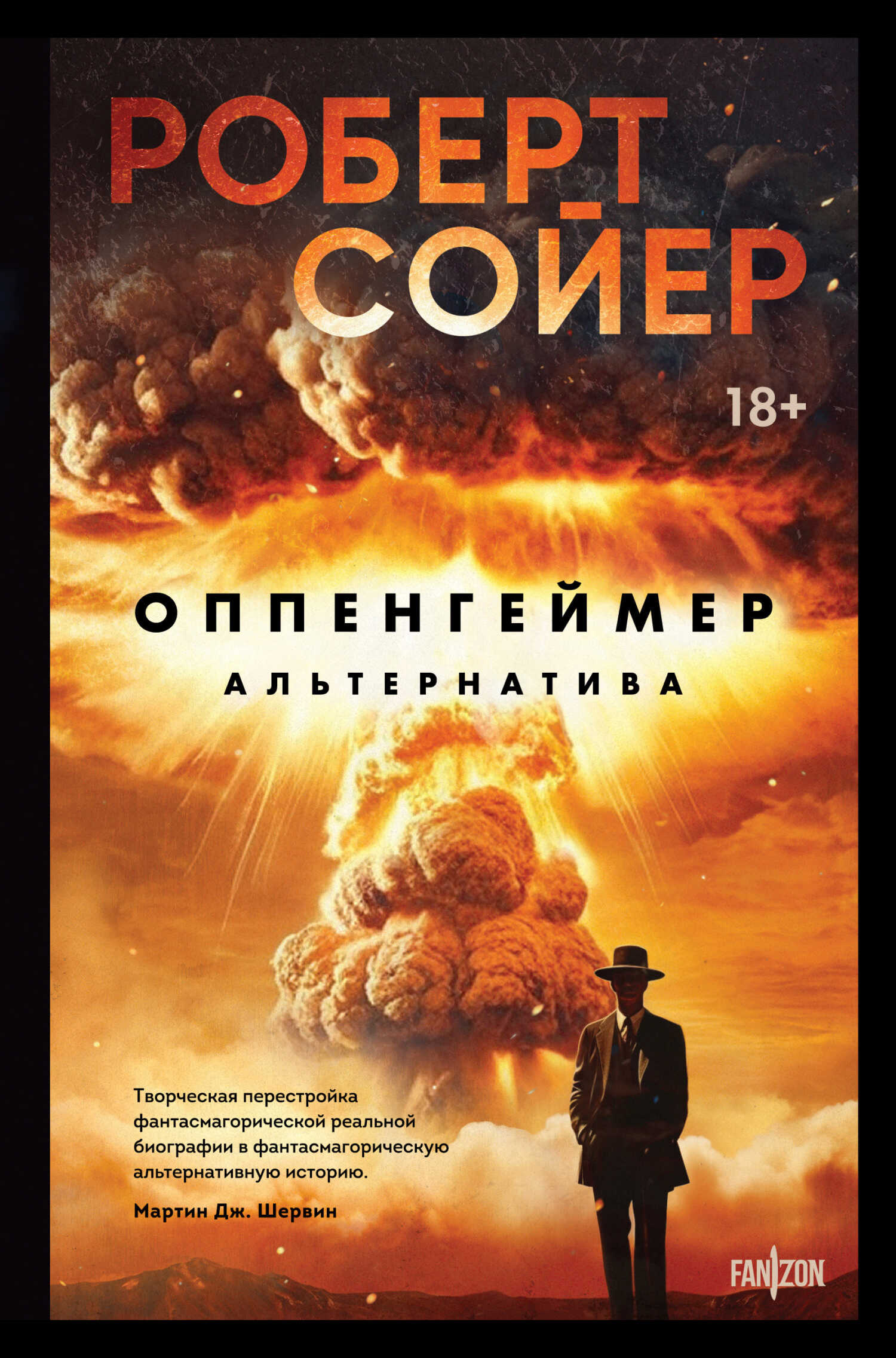Оппенгеймер. Альтернатива - Роберт Дж. Сойер