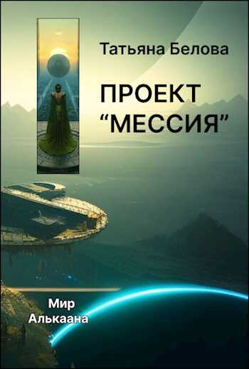Проект "Мессия" - Татьяна Белова
