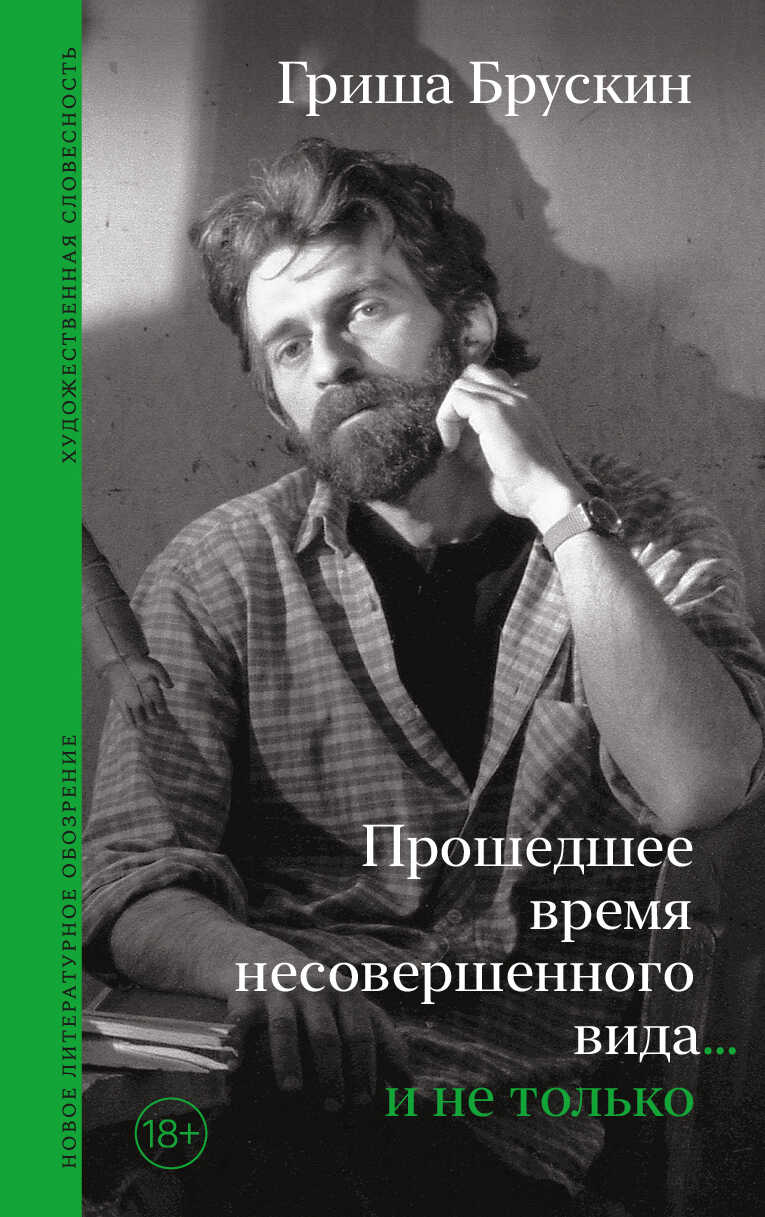 Прошедшее время несовершенного вида… и не только - Гриша Брускин