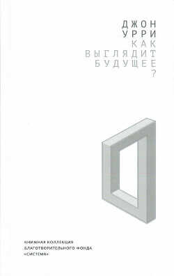 Как выглядит будущее? - Урри Джон