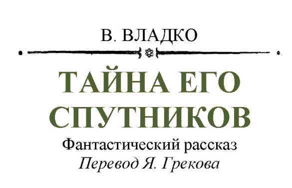 Тайна его спутников - Владимир Николаевич Владко