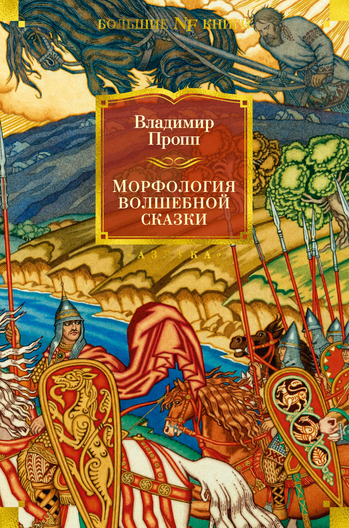 Морфология волшебной сказки. Исторические корни волшебной сказки. Русский героический эпос - Владимир Яковлевич Пропп