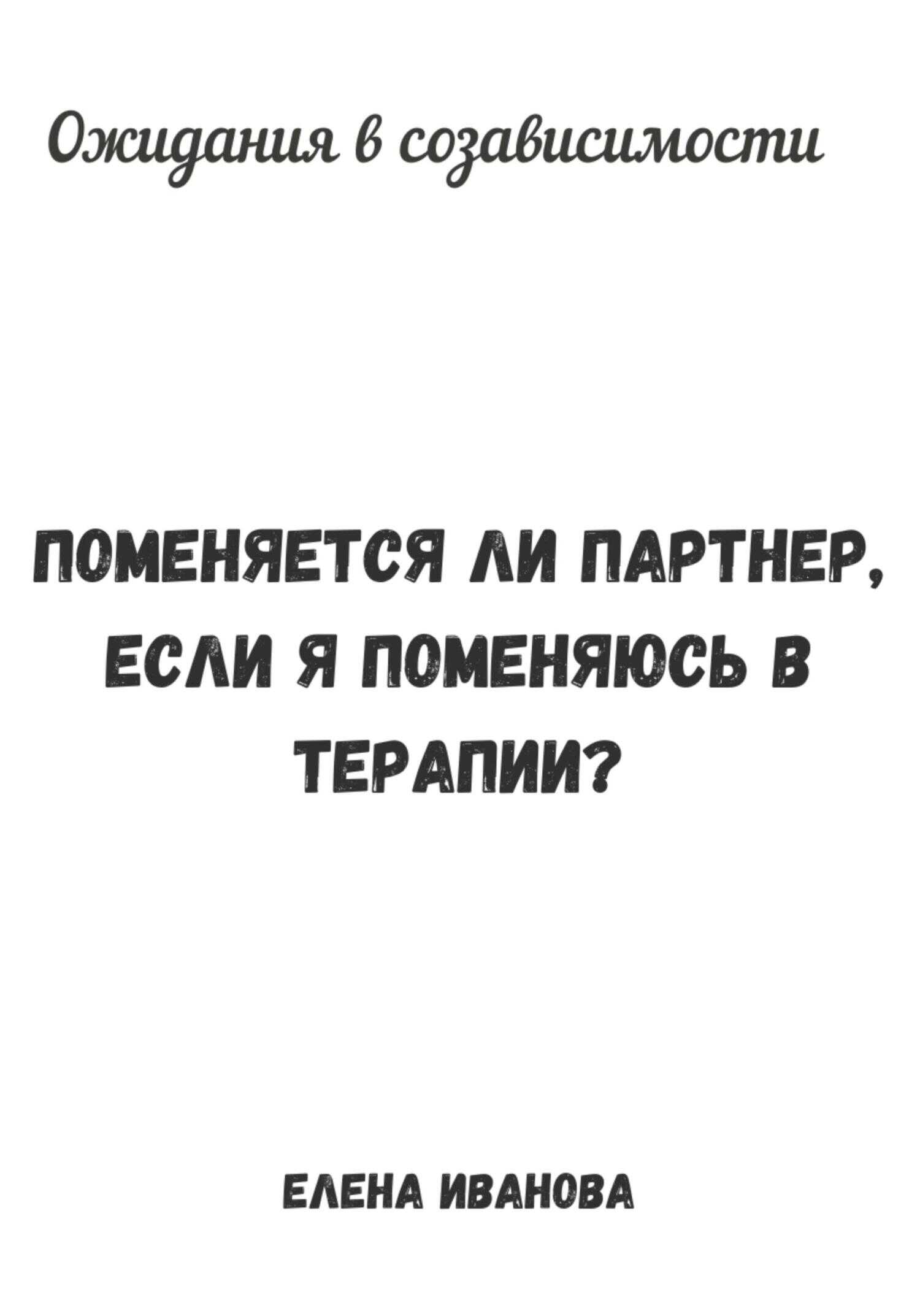 Ожидания в созависимости. Поменяется ли партнер, если я поменяюсь в терапии? - Елена Иванова