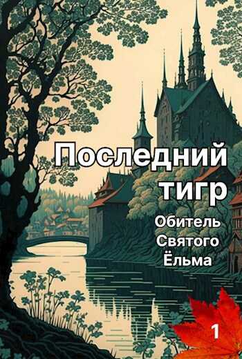 Последний тигр. Обитель Святого Ёльма - Татьяна Белова