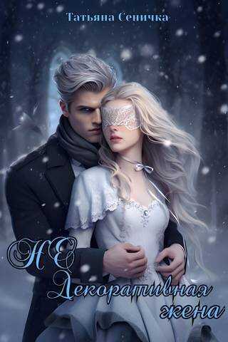 НЕ Декоративная жена (СИ) - Татьяна Сеничка