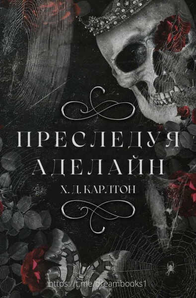 Преследуя Аделайн - Х. Д. Карлтон