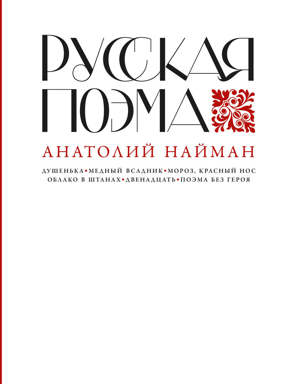 Русская поэма - Анатолий Генрихович Найман