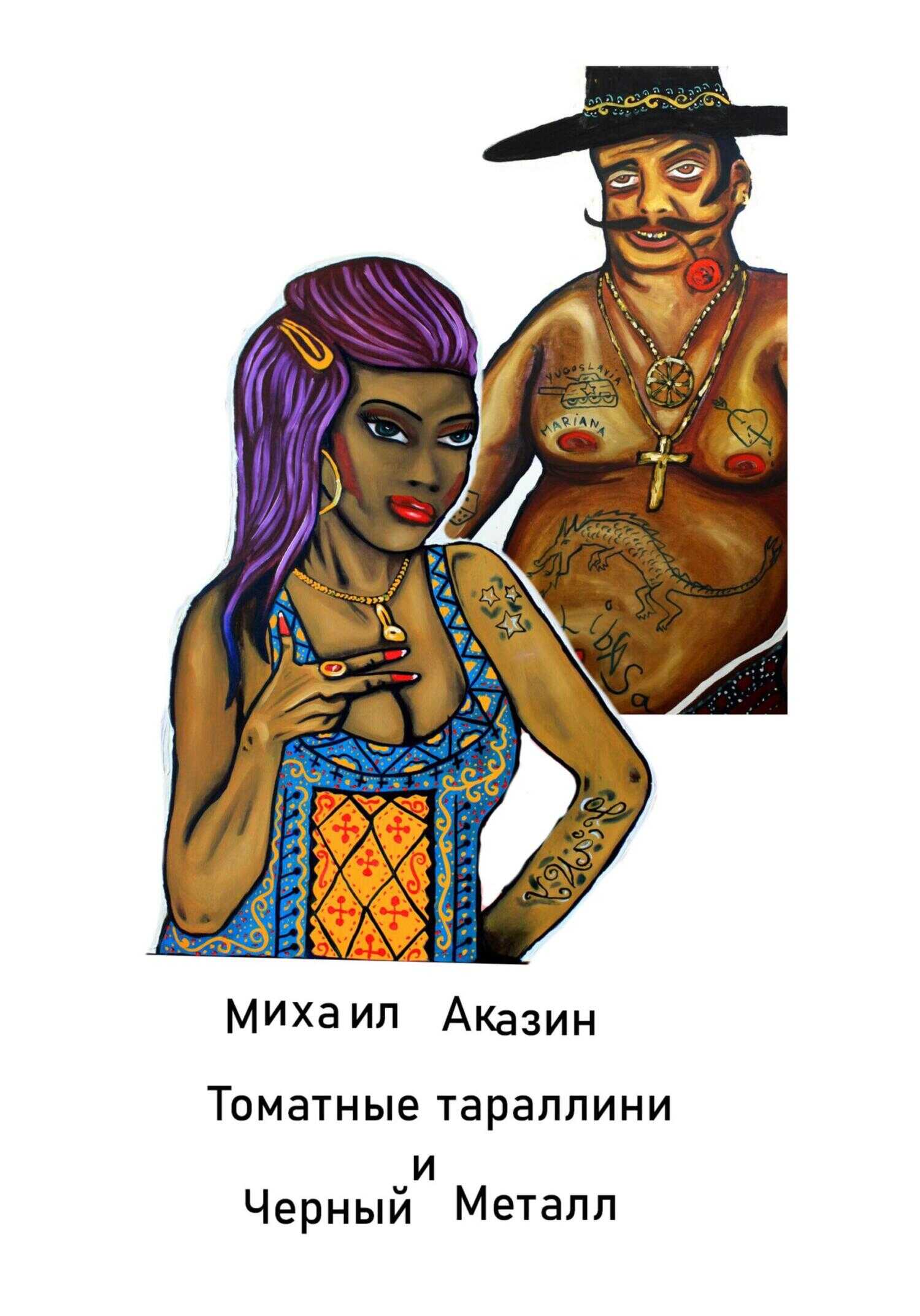 Читать онлайн книгу Томатные тараллини и Black metal - Михаил Аказин Томатные тараллини и Black metal - Михаил Аказин