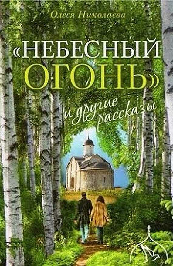 "Небесный огонь" и другие рассказы - Олеся Александровна Николаева