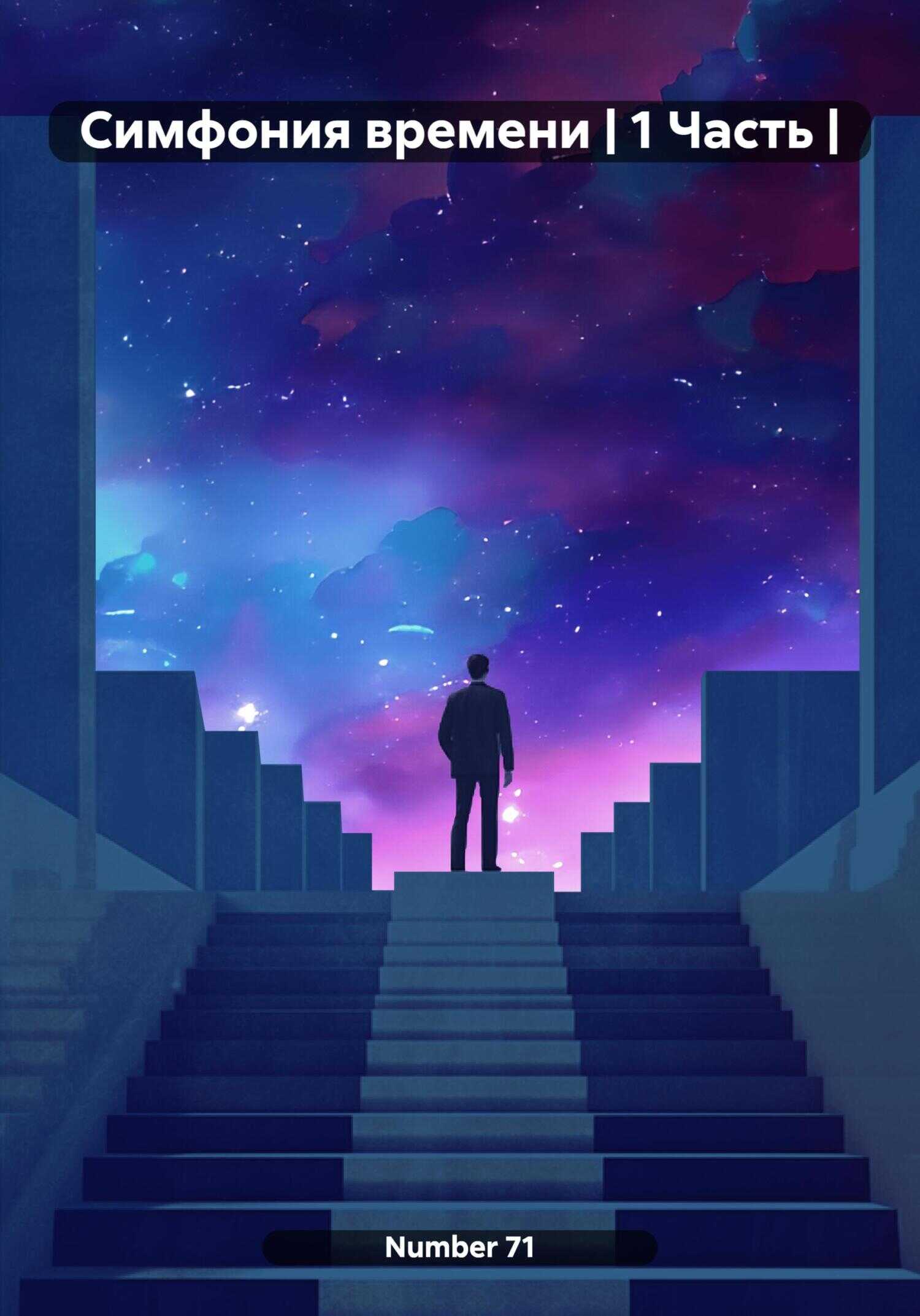 Симфония времени | 1 Часть | - Number 71