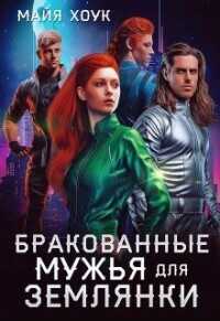 Бракованные женихи для землянки (СИ) - Хоук Майя