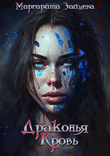 Драконья Кровь - Маргарита Зайцева