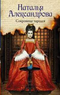 Сокровище чародея - Александрова Наталья Николаевна