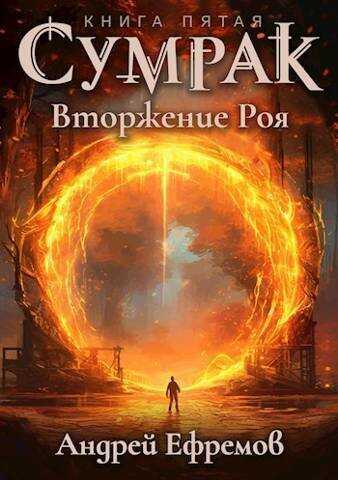 Вторжение Роя (СИ) - Андрей Петрович Ефремов