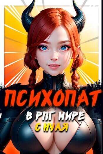 Психопат в рпг мире с нуля (СИ) - Михаил Орикс
