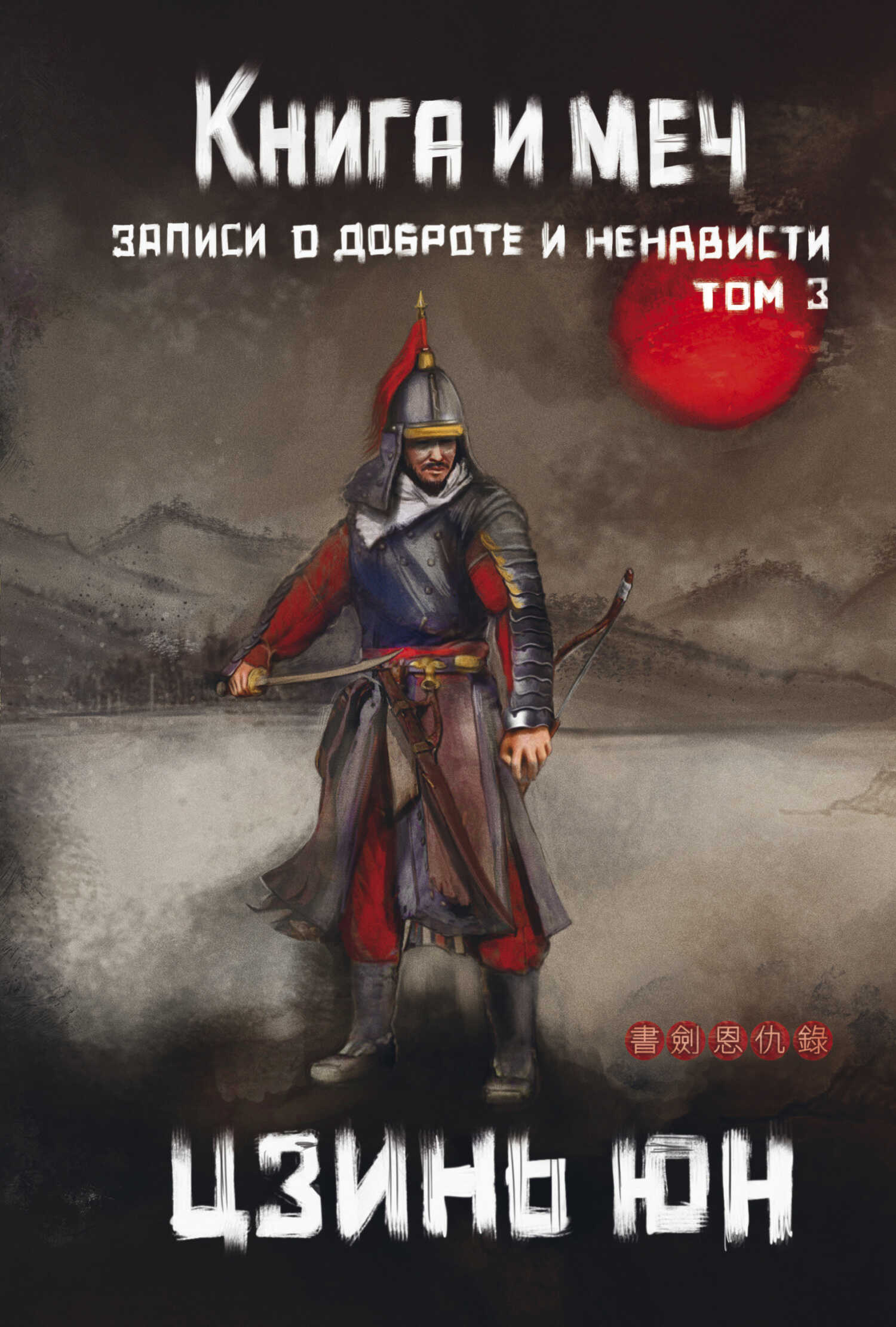 Книга и меч. Записи о доброте и ненависти. Том 3 - Цзинь Юн