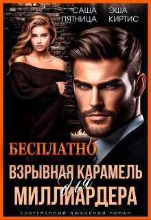 Взрывная карамель для миллиардера (СИ) - Саша Пятница