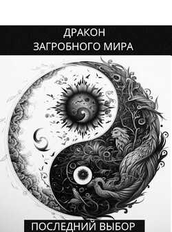 Последний Выбор (СИ) - Яцула Олег