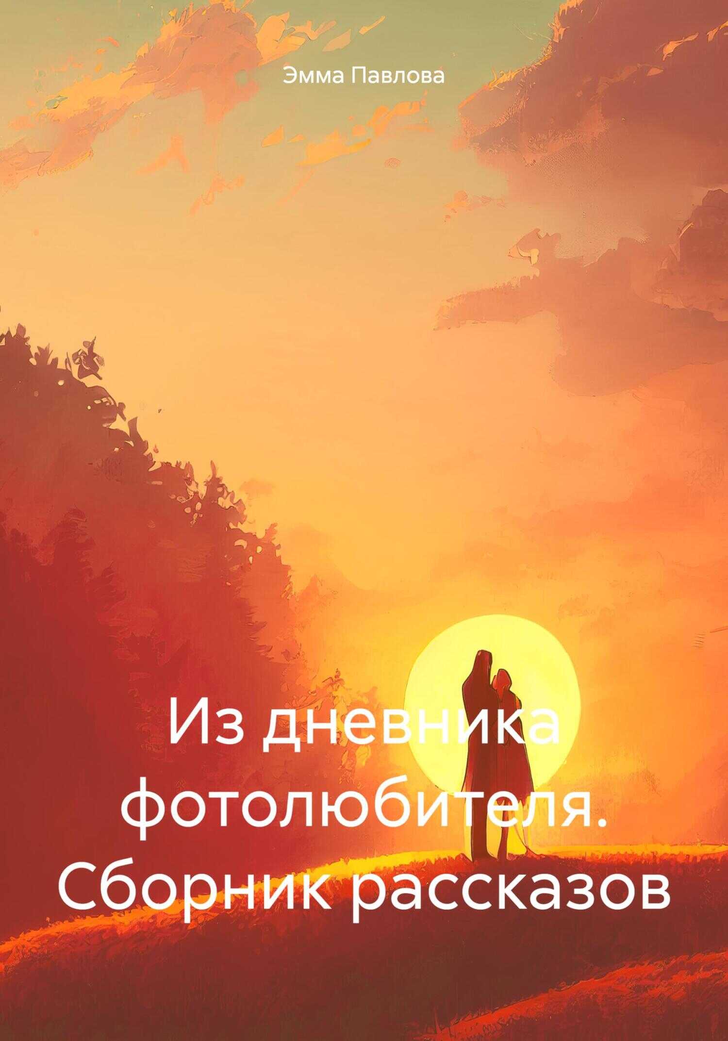 Из дневника фотолюбителя. Сборник рассказов - Эмма Павлова