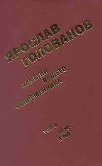 Ярослав Голованов - Заметки вашего современника. Том 2. 1970-1983 (сокр. вариант)