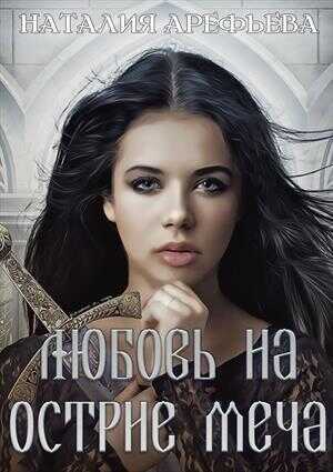 Любовь на острие меча (СИ) - Наталия Вячеславовна Арефьева