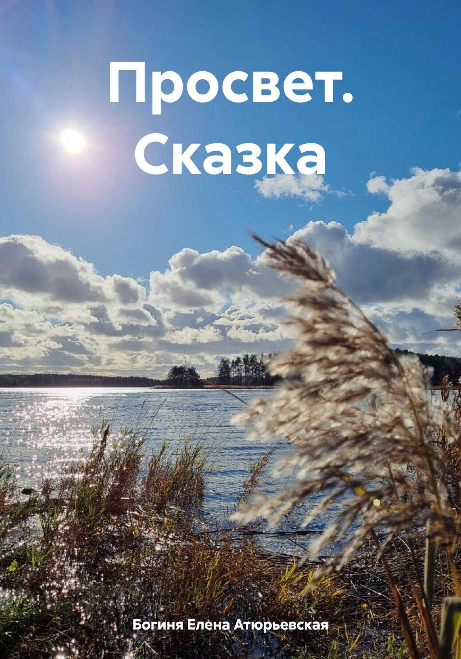 Просвет. Сказка - Елена Атюрьевская