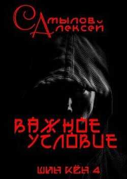 Важное Условие (СИ) - Самылов Алексей Леонидович