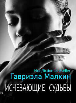 Исчезающие судьбы - Малкин Гавриэла