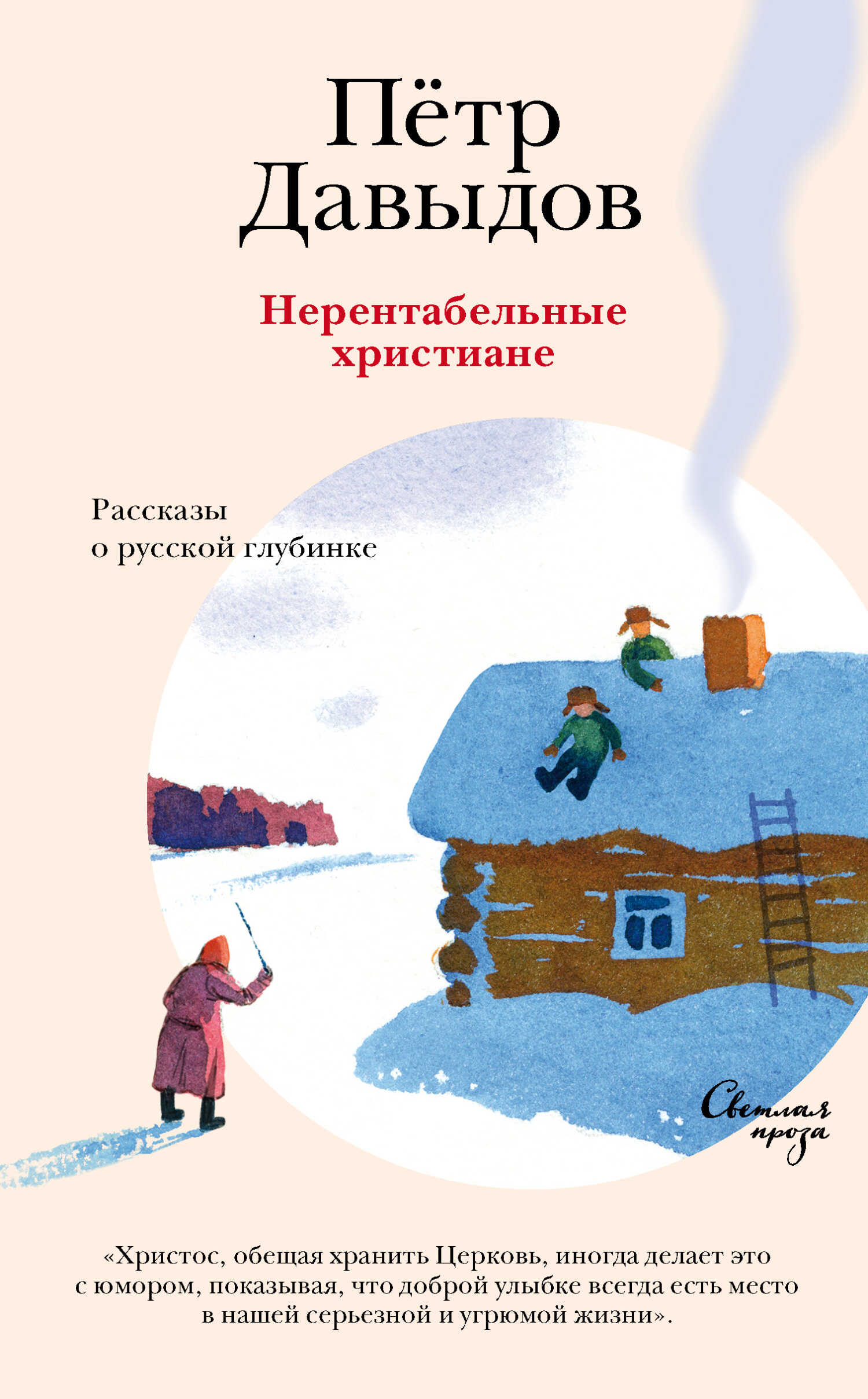 Нерентабельные христиане. Рассказы о русской глубинке - Петр Михайлович Давыдов