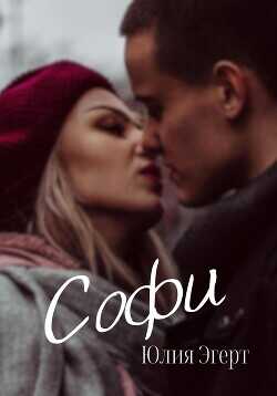 Софи (СИ) - Эгерт Юлия
