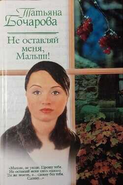Не оставляй меня, Малыш! - Бочарова Татьяна Александровна