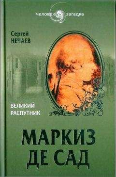 Сергей Нечаев - Маркиз де Сад. Великий распутник