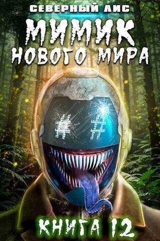 Мимик нового Мира 12 - Северный Лис
