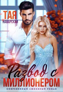 Развод с миллионером (СИ) - Наварская Тая